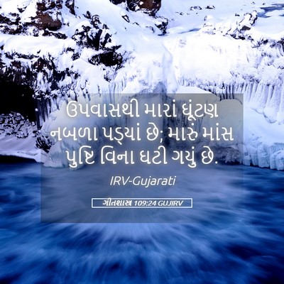 Picture 05 - ગીતશાસ્ત્ર 109:24 GUJIRV - ઉપવાસથી મારાં - Bible Verse Picture