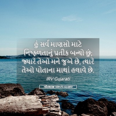 Picture 05 - ગીતશાસ્ત્ર 109:25 GUJIRV - હું સર્વ માણસો - Bible Verse Picture