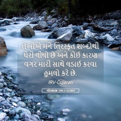 Picture 05 - ગીતશાસ્ત્ર 109:3 GUJIRV - તેઓએ મને તિરસ્કૃત - Bible Verse Picture