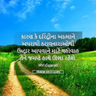 Picture 05 - ગીતશાસ્ત્ર 109:31 GUJIRV - કારણ કે દરિદ્રીના - Bible Verse Picture