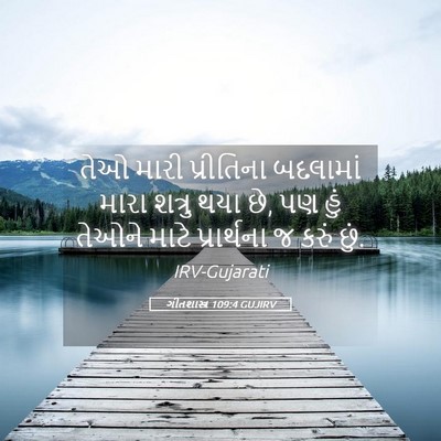 Picture 05 - ગીતશાસ્ત્ર 109:4 GUJIRV - તેઓ મારી પ્રીતિના - Bible Verse Picture