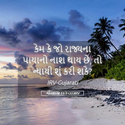 Picture 05 - ગીતશાસ્ત્ર 11:3 GUJIRV - કેમ કે જો રાજ્યના - Bible Verse Picture