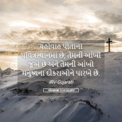 Picture 05 - ગીતશાસ્ત્ર 11:4 GUJIRV - યહોવાહ પોતાના - Bible Verse Picture