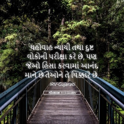 Picture 05 - ગીતશાસ્ત્ર 11:5 GUJIRV - યહોવાહ ન્યાયી તથા - Bible Verse Picture