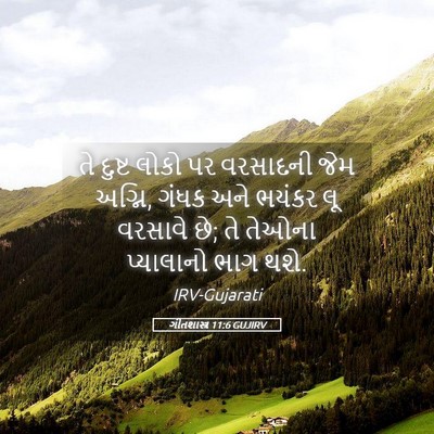 Picture 05 - ગીતશાસ્ત્ર 11:6 GUJIRV - તે દુષ્ટ લોકો પર - Bible Verse Picture