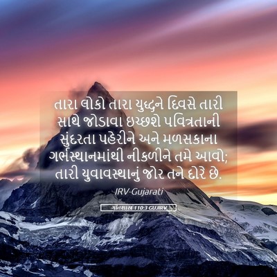 Picture 05 - ગીતશાસ્ત્ર 110:3 GUJIRV - તારા લોકો તારા - Bible Verse Picture