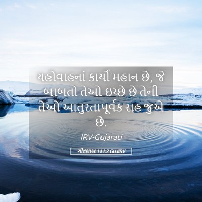 Picture 05 - ગીતશાસ્ત્ર 111:2 GUJIRV - યહોવાહનાં કાર્યો - Bible Verse Picture