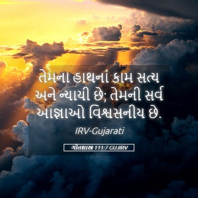 Picture 05 - ગીતશાસ્ત્ર 111:7 GUJIRV - તેમના હાથનાં કામ - Bible Verse Picture