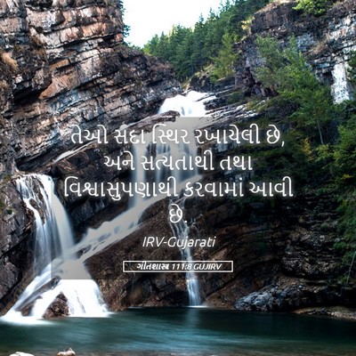 Picture 05 - ગીતશાસ્ત્ર 111:8 GUJIRV - તેઓ સદા સ્થિર - Bible Verse Picture