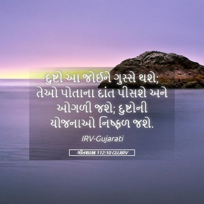 Picture 05 - ગીતશાસ્ત્ર 112:10 GUJIRV - દુષ્ટો આ જોઈને - Bible Verse Picture