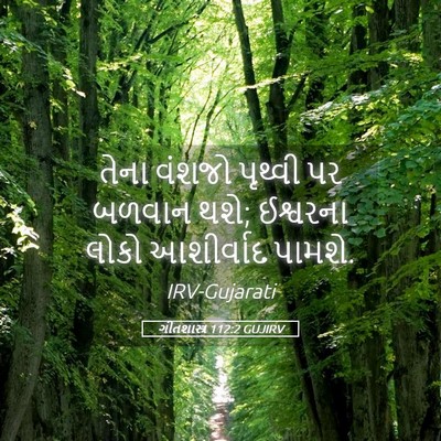 Picture 05 - ગીતશાસ્ત્ર 112:2 GUJIRV - તેના વંશજો પૃથ્વી - Bible Verse Picture
