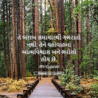 Picture 05 - ગીતશાસ્ત્ર 112:7 GUJIRV - તે ખરાબ સમાચારથી - Bible Verse Picture