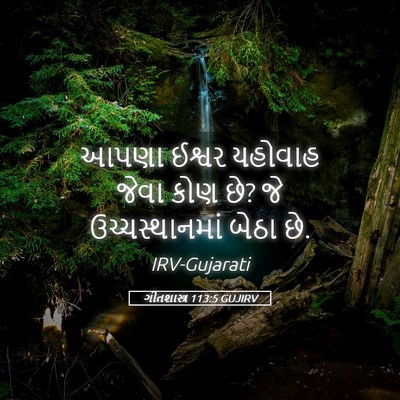 Picture 05 - ગીતશાસ્ત્ર 113:5 GUJIRV - આપણા ઈશ્વર યહોવાહ - Bible Verse Picture