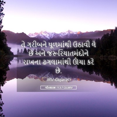 Picture 05 - ગીતશાસ્ત્ર 113:7 GUJIRV - તે ગરીબને - Bible Verse Picture