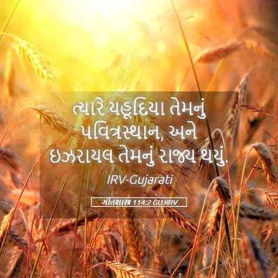 Picture 05 - ગીતશાસ્ત્ર 114:2 GUJIRV - ત્યારે યહૂદિયા - Bible Verse Picture
