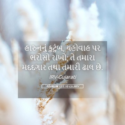 Picture 05 - ગીતશાસ્ત્ર 115:10 GUJIRV - હારુનનું કુટુંબ, - Bible Verse Picture