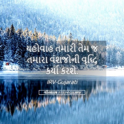Picture 05 - ગીતશાસ્ત્ર 115:14 GUJIRV - યહોવાહ તમારી તેમ જ - Bible Verse Picture
