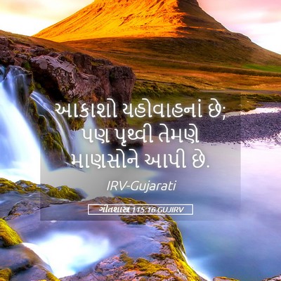 Picture 05 - ગીતશાસ્ત્ર 115:16 GUJIRV - આકાશો યહોવાહનાં - Bible Verse Picture