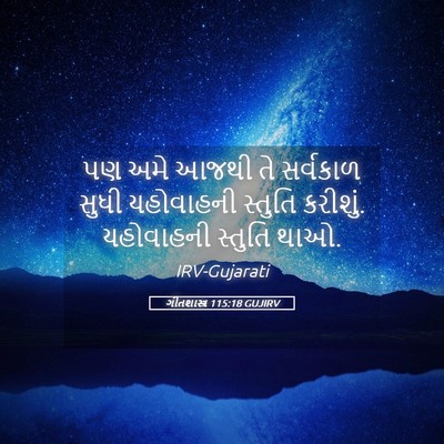 Picture 05 - ગીતશાસ્ત્ર 115:18 GUJIRV - પણ અમે આજથી તે - Bible Verse Picture