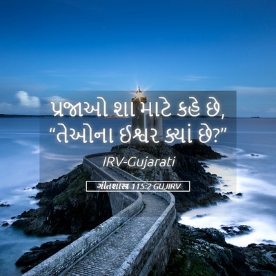 Picture 05 - ગીતશાસ્ત્ર 115:2 GUJIRV - પ્રજાઓ શા માટે કહે - Bible Verse Picture