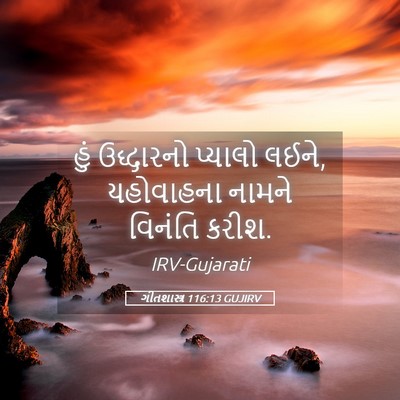 Picture 05 - ગીતશાસ્ત્ર 116:13 GUJIRV - હું ઉદ્ધારનો - Bible Verse Picture