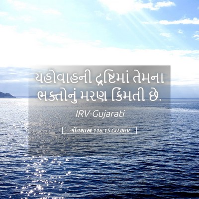 Picture 05 - ગીતશાસ્ત્ર 116:15 GUJIRV - યહોવાહની - Bible Verse Picture