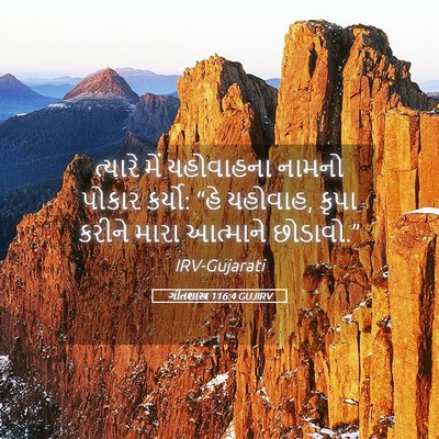Picture 05 - ગીતશાસ્ત્ર 116:4 GUJIRV - ત્યારે મેં - Bible Verse Picture