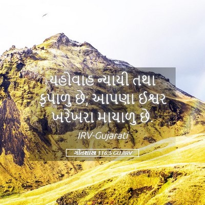 Picture 05 - ગીતશાસ્ત્ર 116:5 GUJIRV - યહોવાહ ન્યાયી તથા - Bible Verse Picture