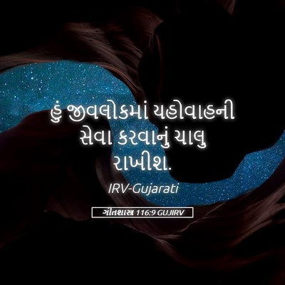 Picture 05 - ગીતશાસ્ત્ર 116:9 GUJIRV - હું જીવલોકમાં - Bible Verse Picture