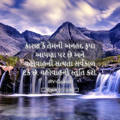 Picture 05 - ગીતશાસ્ત્ર 117:2 GUJIRV - કારણ કે તેમની અનહદ - Bible Verse Picture