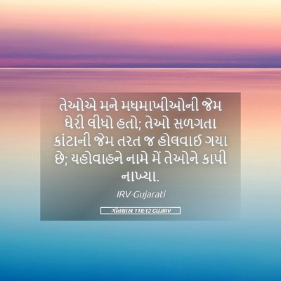 Picture 05 - ગીતશાસ્ત્ર 118:12 GUJIRV - તેઓએ મને - Bible Verse Picture