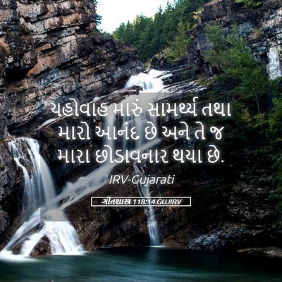 Picture 05 - ગીતશાસ્ત્ર 118:14 GUJIRV - યહોવાહ મારું - Bible Verse Picture