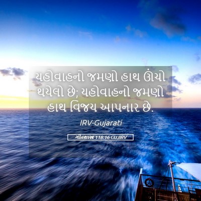 Picture 05 - ગીતશાસ્ત્ર 118:16 GUJIRV - યહોવાહનો જમણો હાથ - Bible Verse Picture