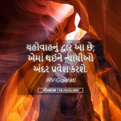 Picture 05 - ગીતશાસ્ત્ર 118:20 GUJIRV - યહોવાહનું દ્વાર આ - Bible Verse Picture