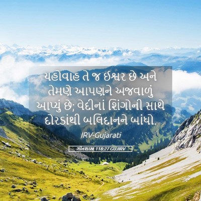 Picture 05 - ગીતશાસ્ત્ર 118:27 GUJIRV - યહોવાહ તે જ ઈશ્વર - Bible Verse Picture