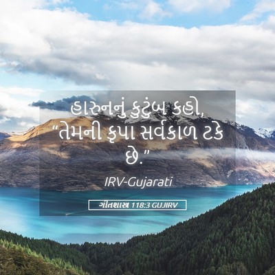 Picture 05 - ગીતશાસ્ત્ર 118:3 GUJIRV - હારુનનું કુટુંબ - Bible Verse Picture