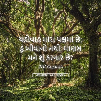 Picture 05 - ગીતશાસ્ત્ર 118:6 GUJIRV - યહોવાહ મારા - Bible Verse Picture