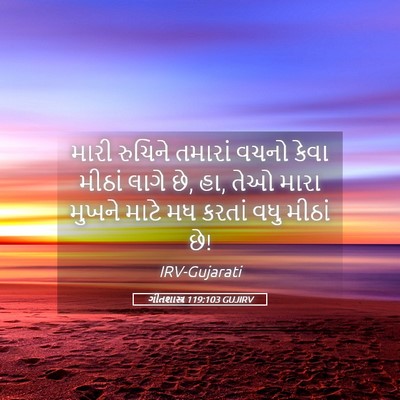 Picture 05 - ગીતશાસ્ત્ર 119:103 GUJIRV - મારી રુચિને - Bible Verse Picture