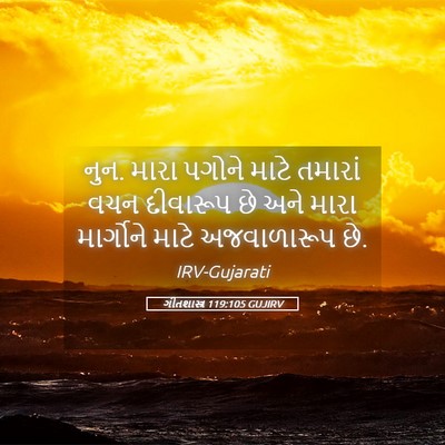 Picture 05 - ગીતશાસ્ત્ર 119:105 GUJIRV - નુન. મારા પગોને - Bible Verse Picture
