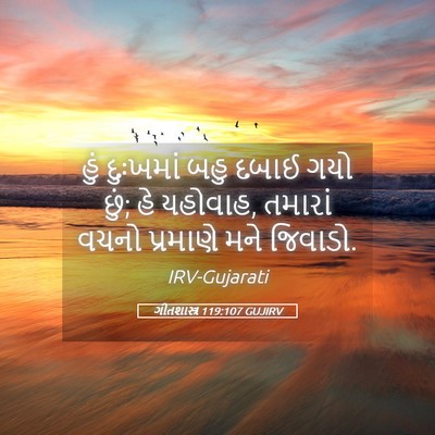 Picture 05 - ગીતશાસ્ત્ર 119:107 GUJIRV - હું દુઃખમાં બહુ - Bible Verse Picture