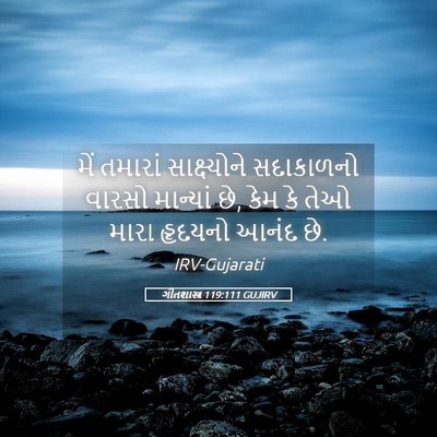 Picture 05 - ગીતશાસ્ત્ર 119:111 GUJIRV - મેં તમારાં - Bible Verse Picture