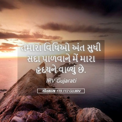 Picture 05 - ગીતશાસ્ત્ર 119:112 GUJIRV - તમારા વિધિઓ અંત - Bible Verse Picture