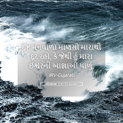 Picture 05 - ગીતશાસ્ત્ર 119:115 GUJIRV - દુષ્ટ મનવાળા - Bible Verse Picture