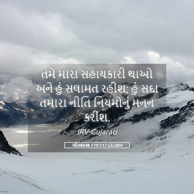 Picture 05 - ગીતશાસ્ત્ર 119:117 GUJIRV - તમે મારા સહાયકારી - Bible Verse Picture