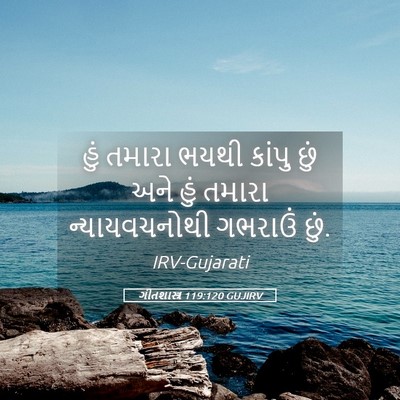 Picture 05 - ગીતશાસ્ત્ર 119:120 GUJIRV - હું તમારા ભયથી - Bible Verse Picture