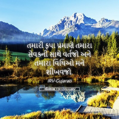 Picture 05 - ગીતશાસ્ત્ર 119:124 GUJIRV - તમારી કૃપા - Bible Verse Picture