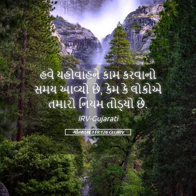Picture 05 - ગીતશાસ્ત્ર 119:126 GUJIRV - હવે યહોવાહને કામ - Bible Verse Picture