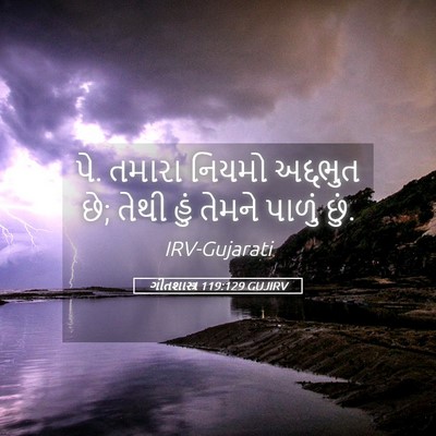 Picture 05 - ગીતશાસ્ત્ર 119:129 GUJIRV - પે. તમારા નિયમો - Bible Verse Picture