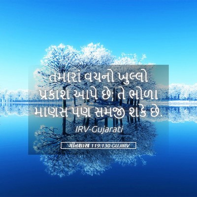 Picture 05 - ગીતશાસ્ત્ર 119:130 GUJIRV - તમારાં વચનો - Bible Verse Picture