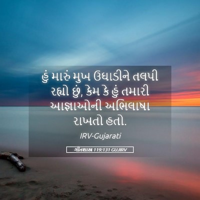 Picture 05 - ગીતશાસ્ત્ર 119:131 GUJIRV - હું મારું મુખ - Bible Verse Picture